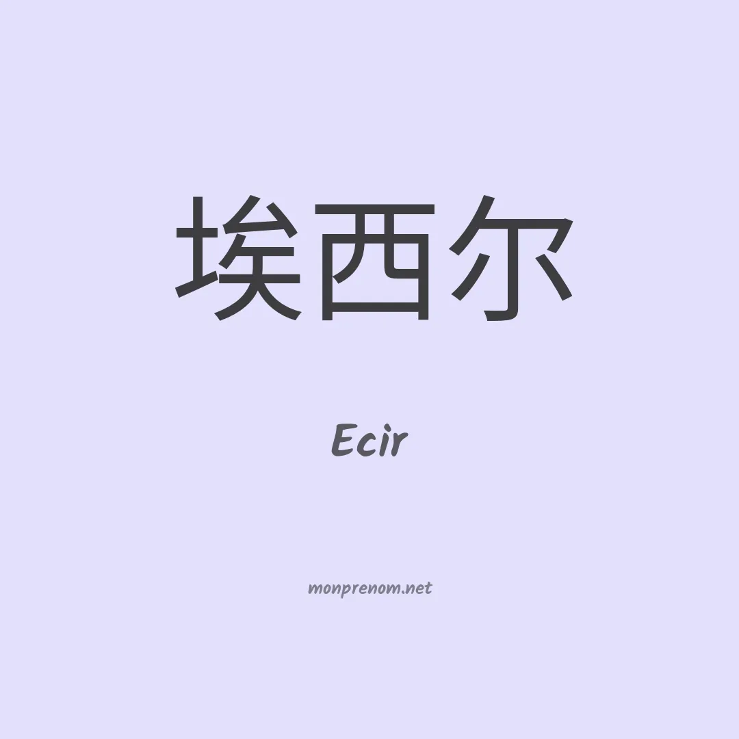 Ecir en chino