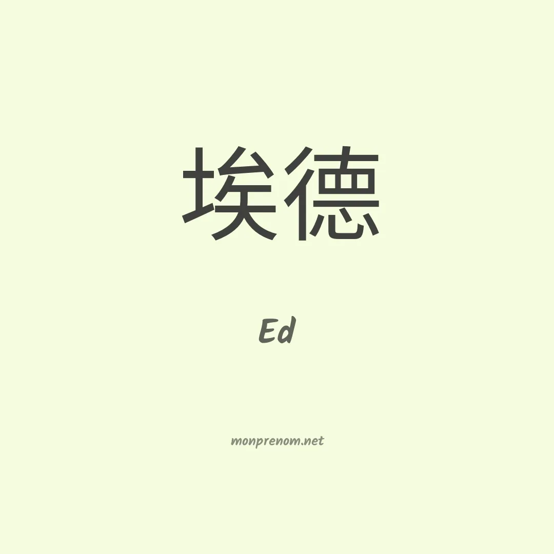 Ed en chino