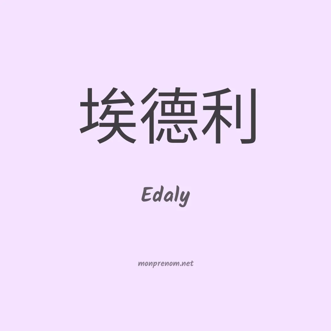 Edaly en chino