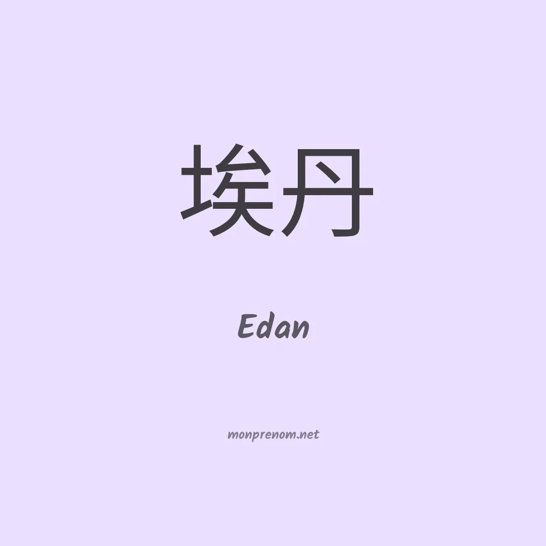 Edan en chino