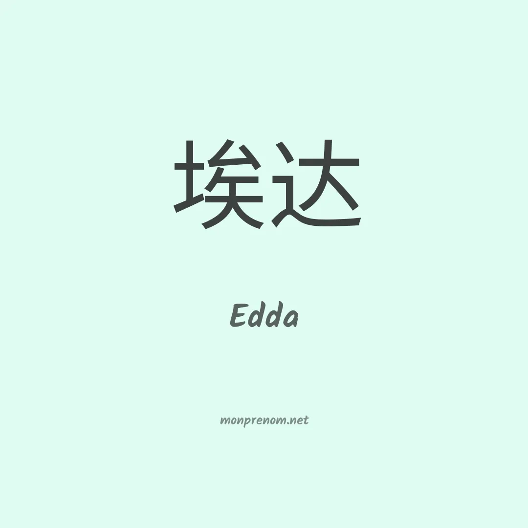 Edda en chino