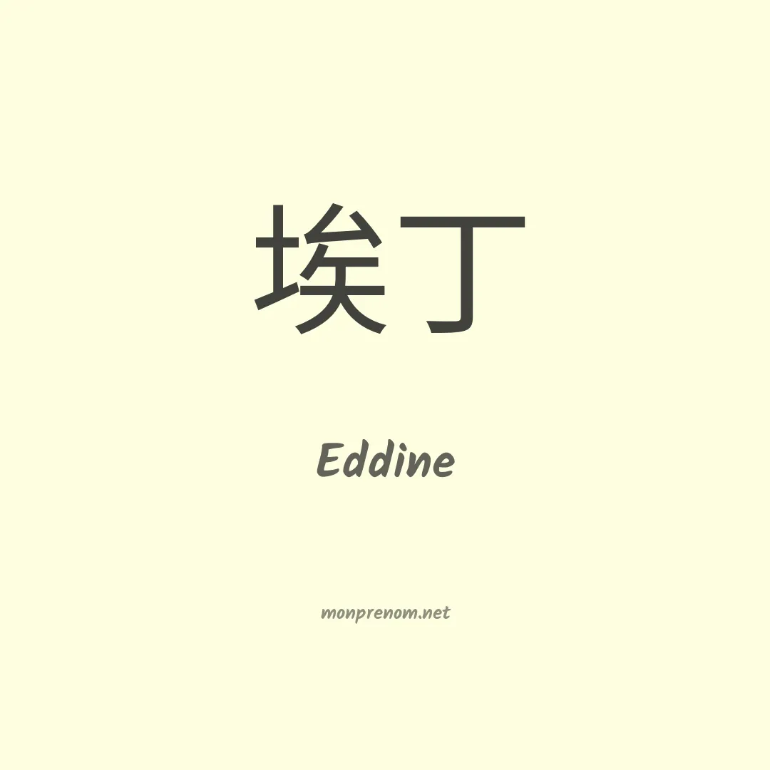 Eddine en chino
