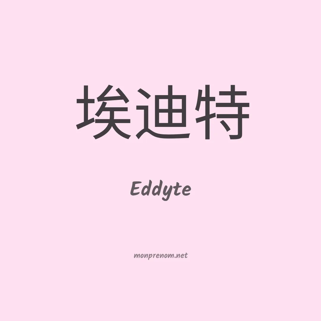 Eddyte en chino