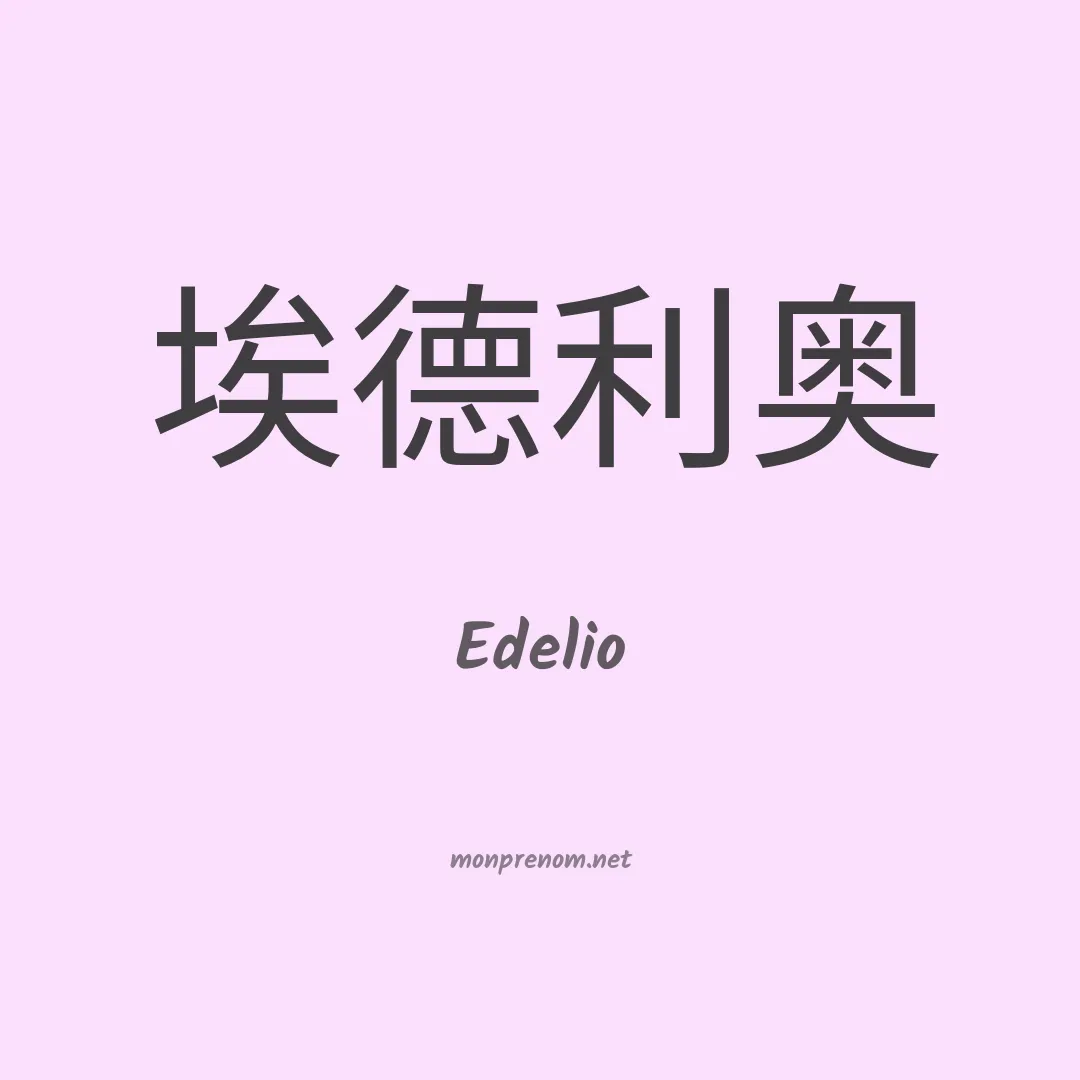 Edelio en chino