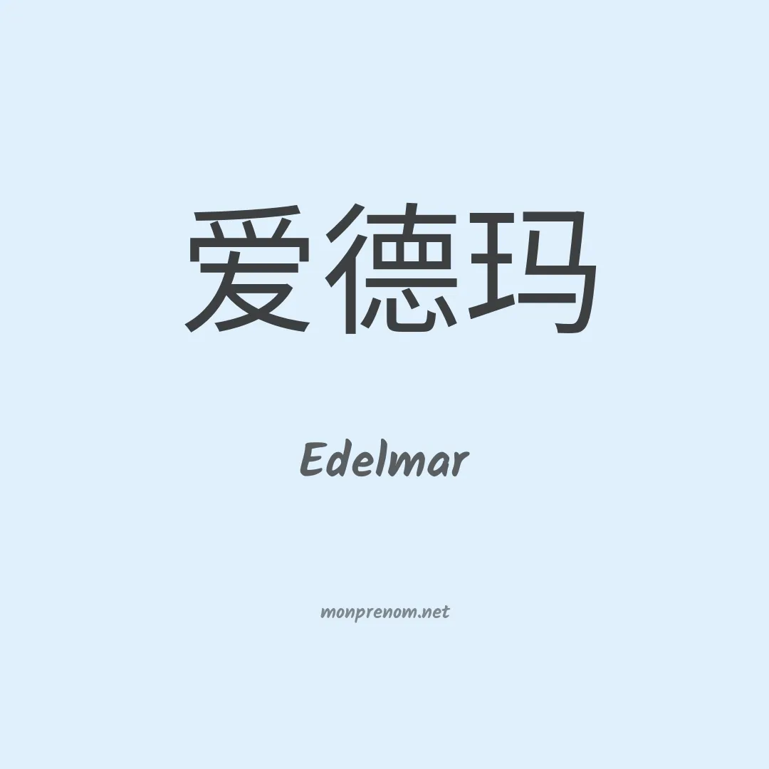 Edelmar en chino