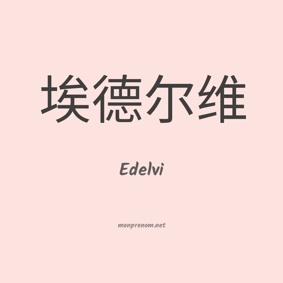 Edelvi en chino