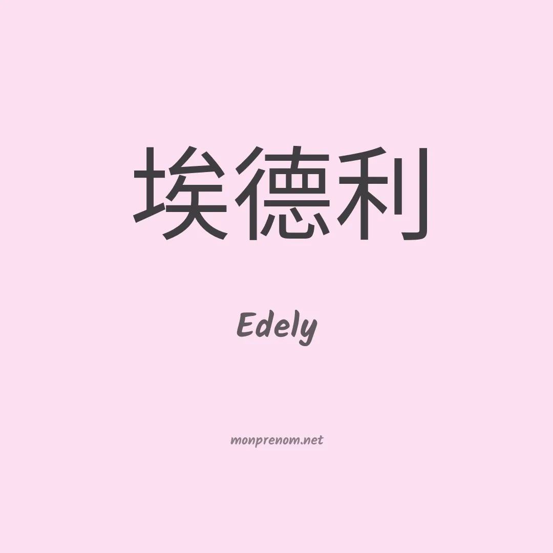 Edely en chino