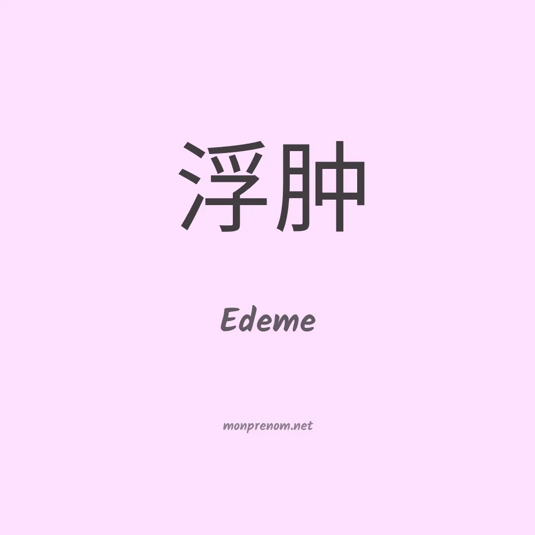 Edeme en chino