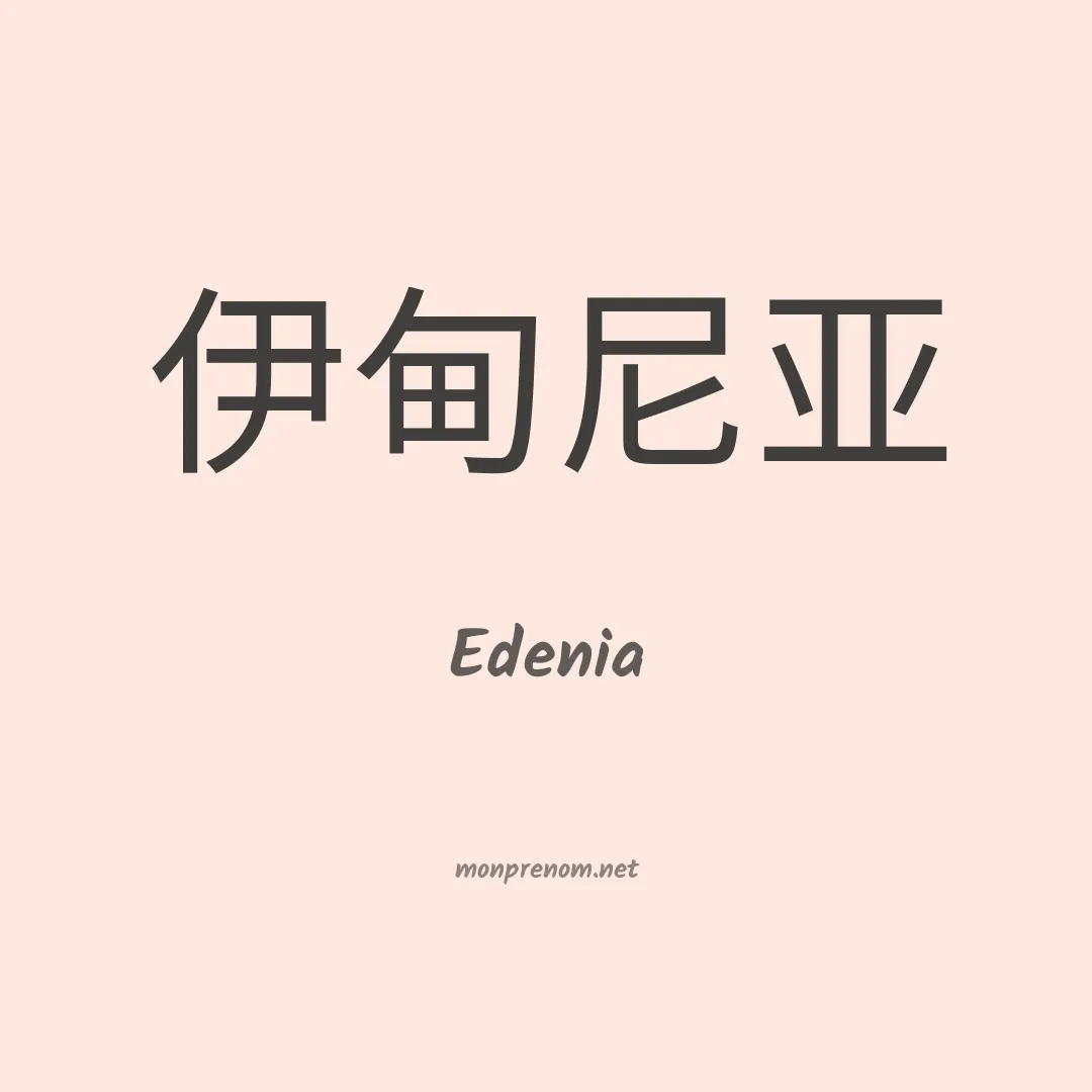 Edenia en chino