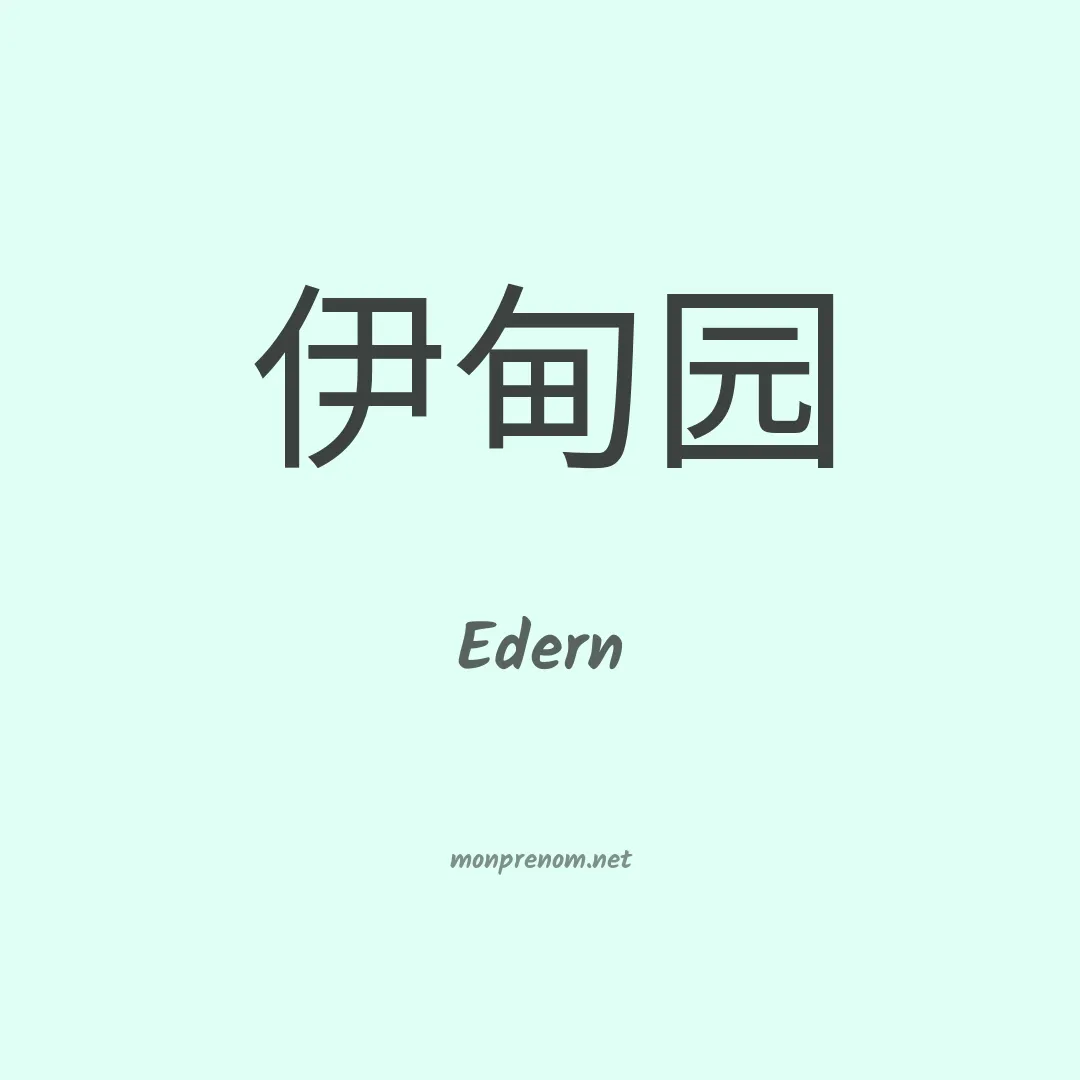 Edern en chino