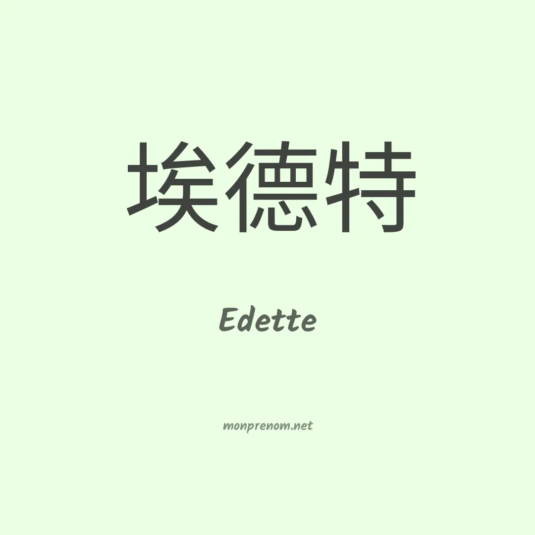 Edette en chino