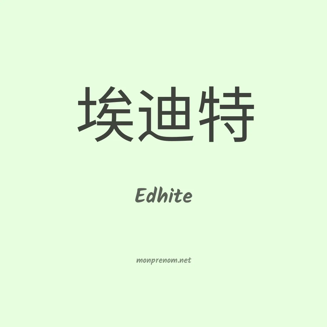 Edhite en chino