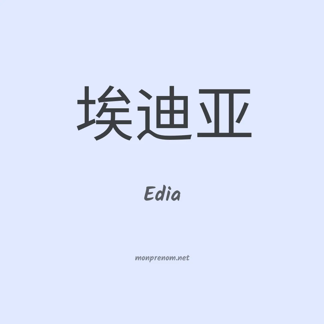 Edia en chino