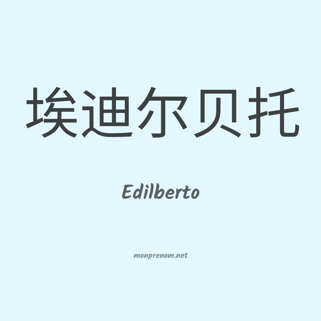 Edilberto en chino