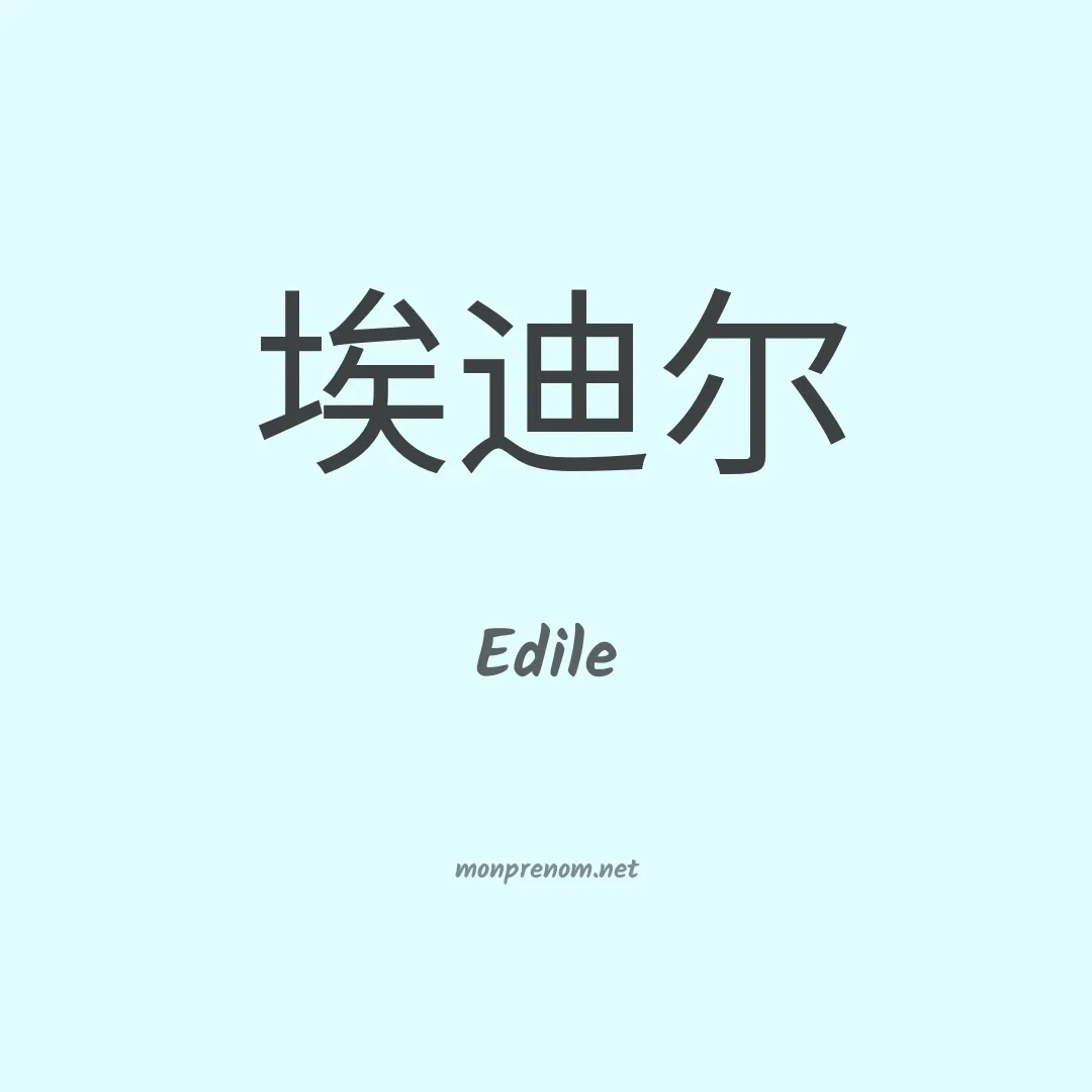 Edile en chino