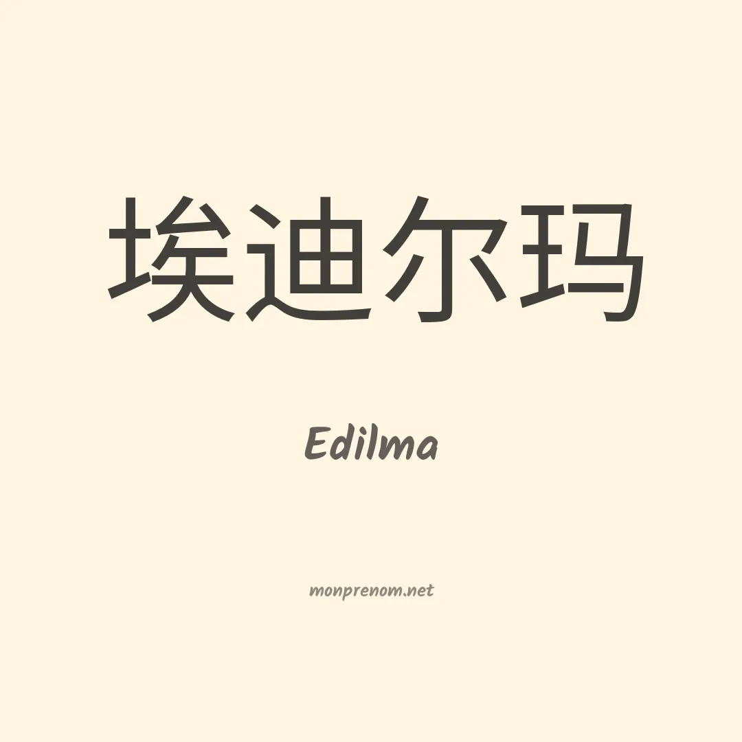 Edilma en chino