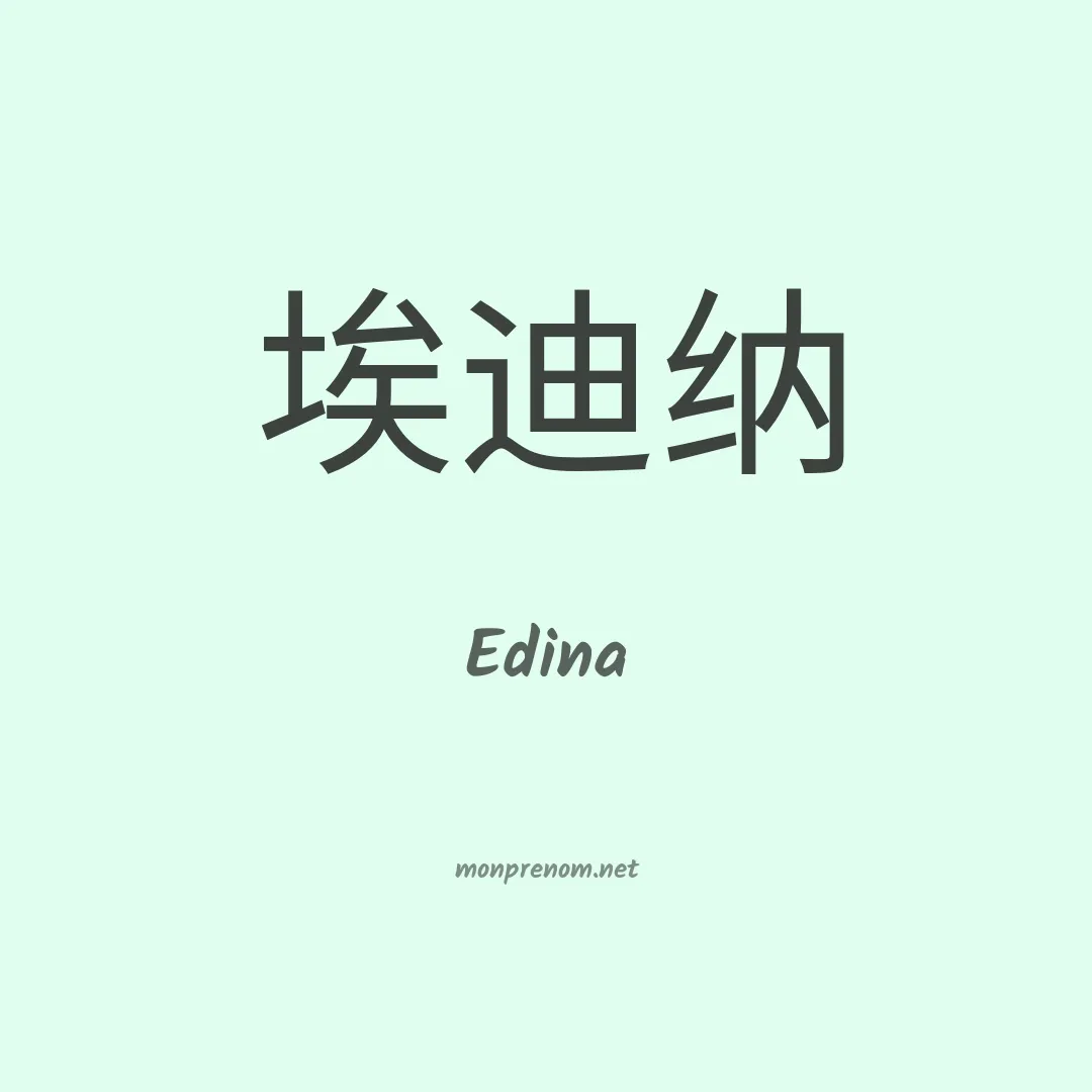 Edina en chino