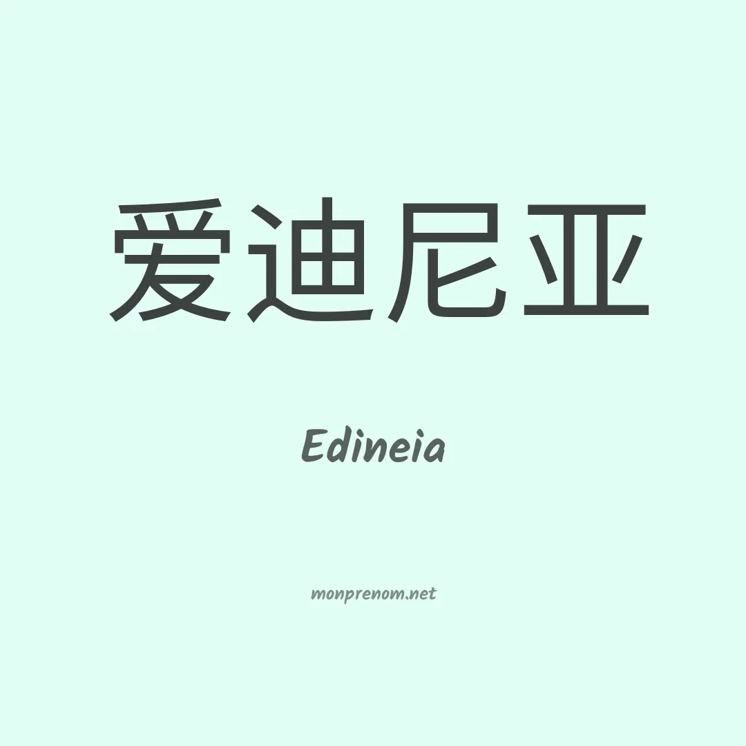 Edineia en chino