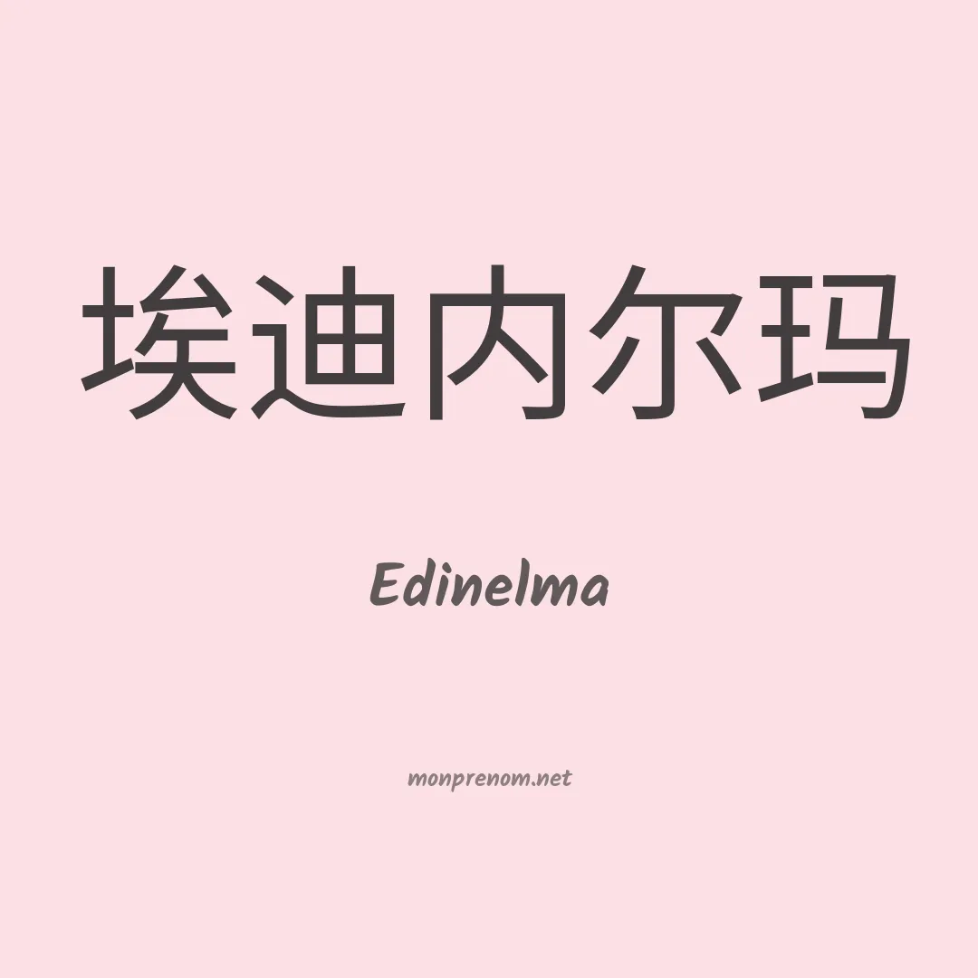 Edinelma en chino