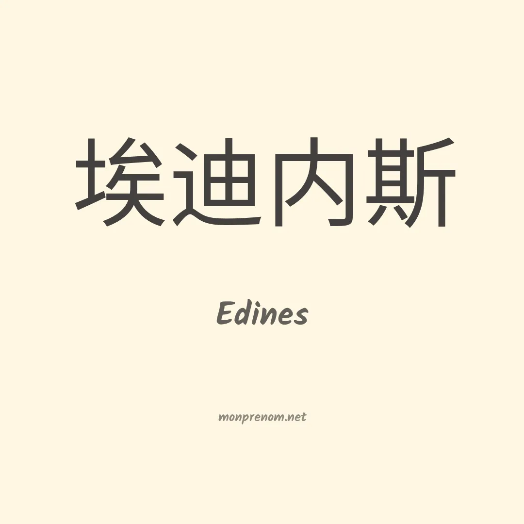 Edines en chino