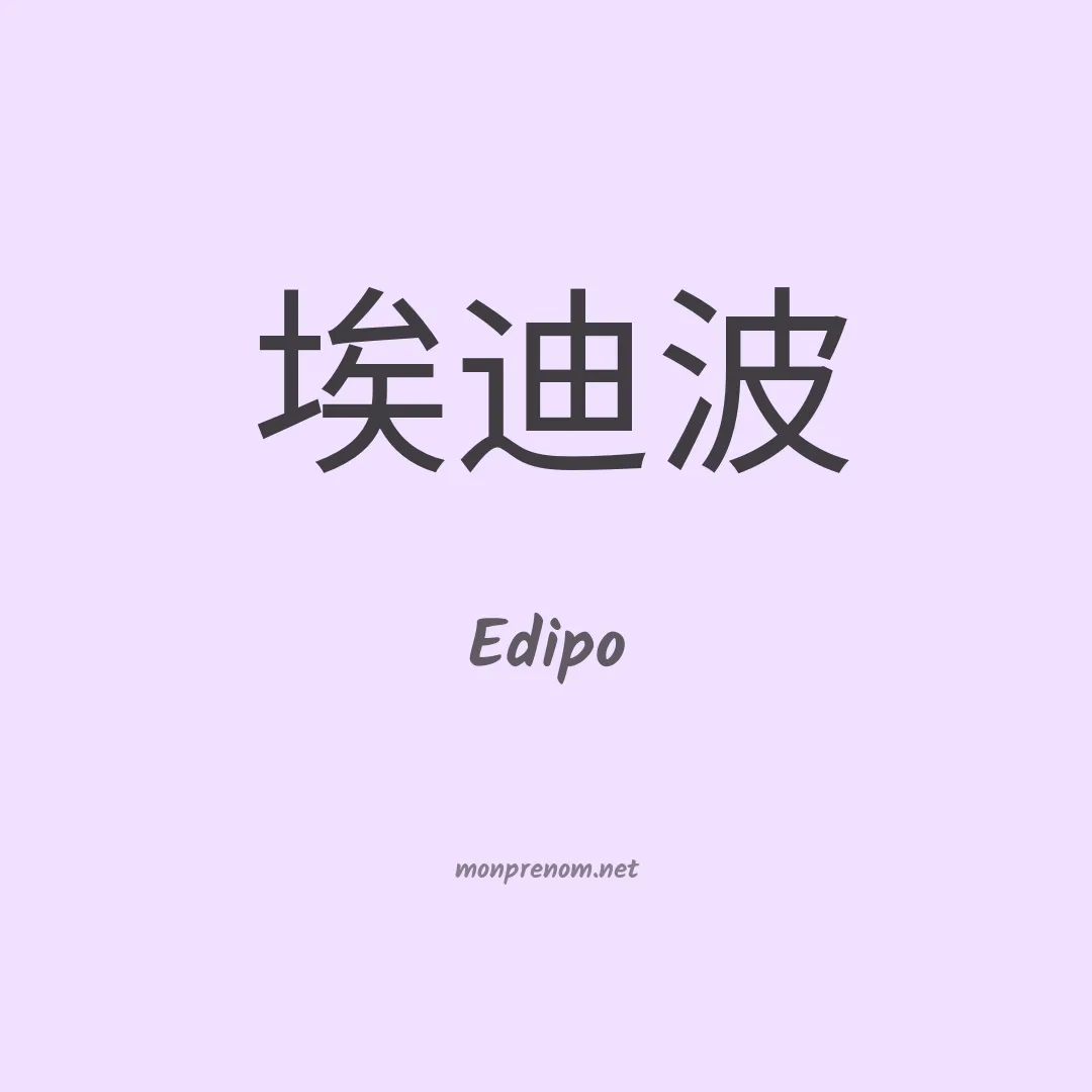Edipo en chino