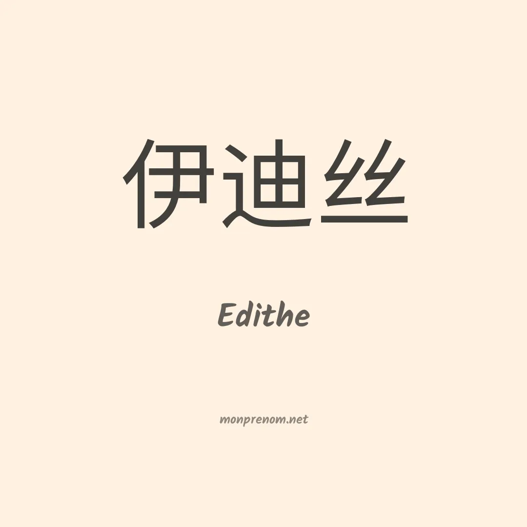 Edithe en chino
