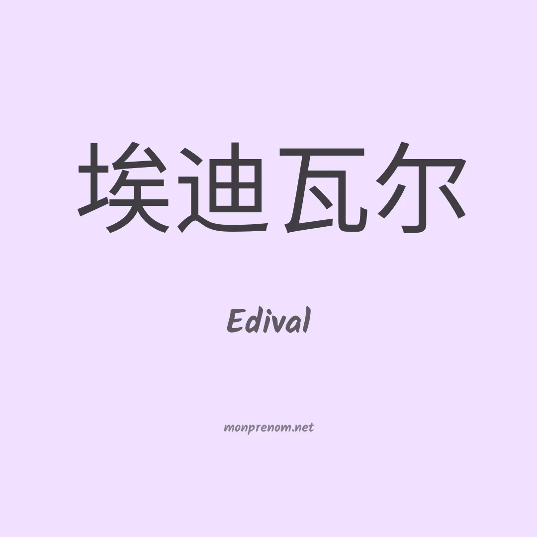 Edival en chino