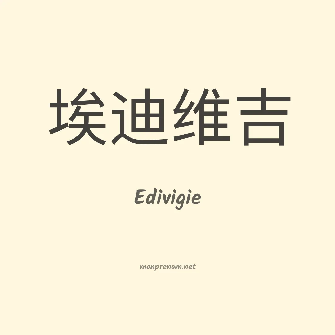 Edivigie en chino