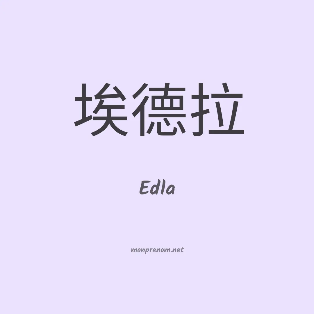 Edla en chino