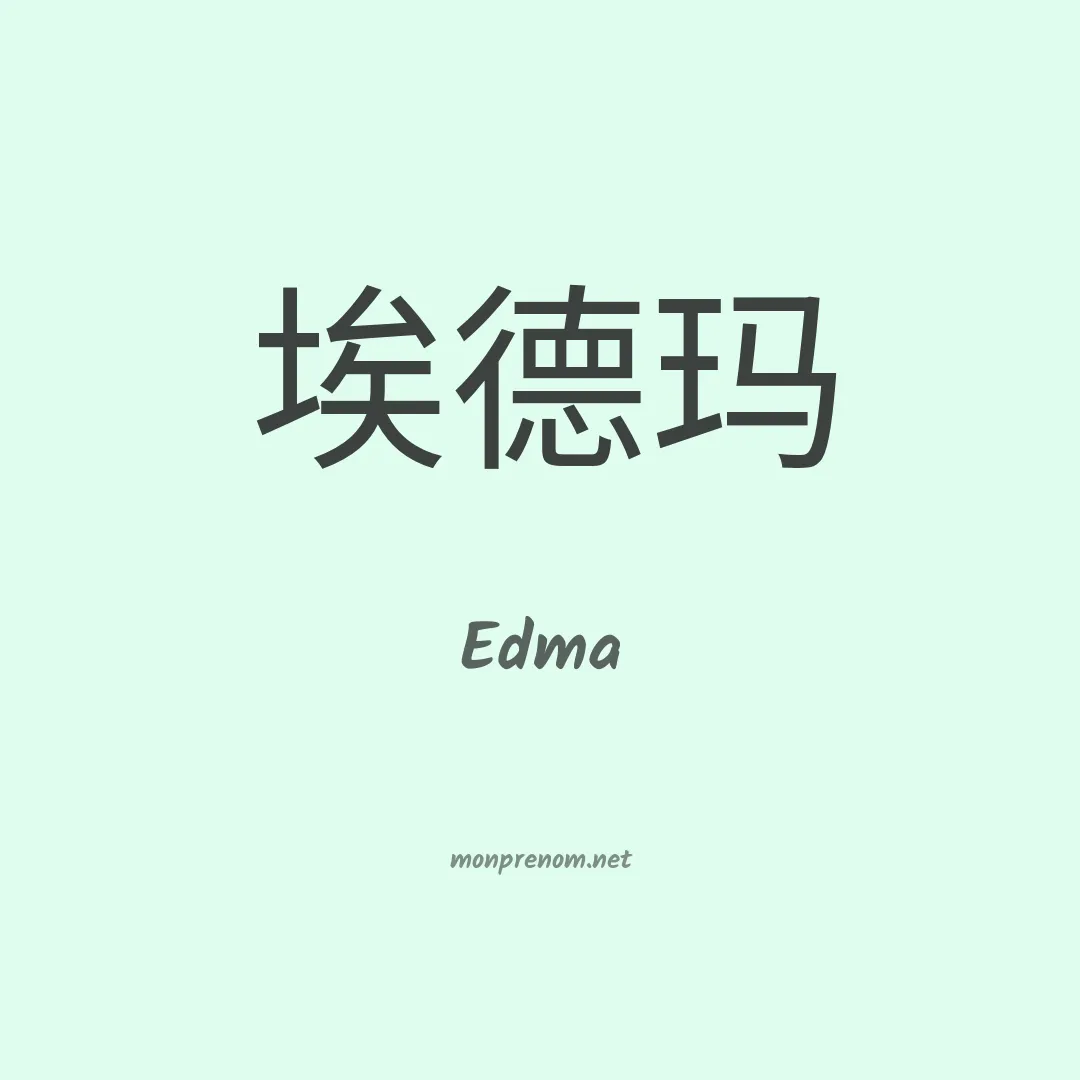 Edma en chino