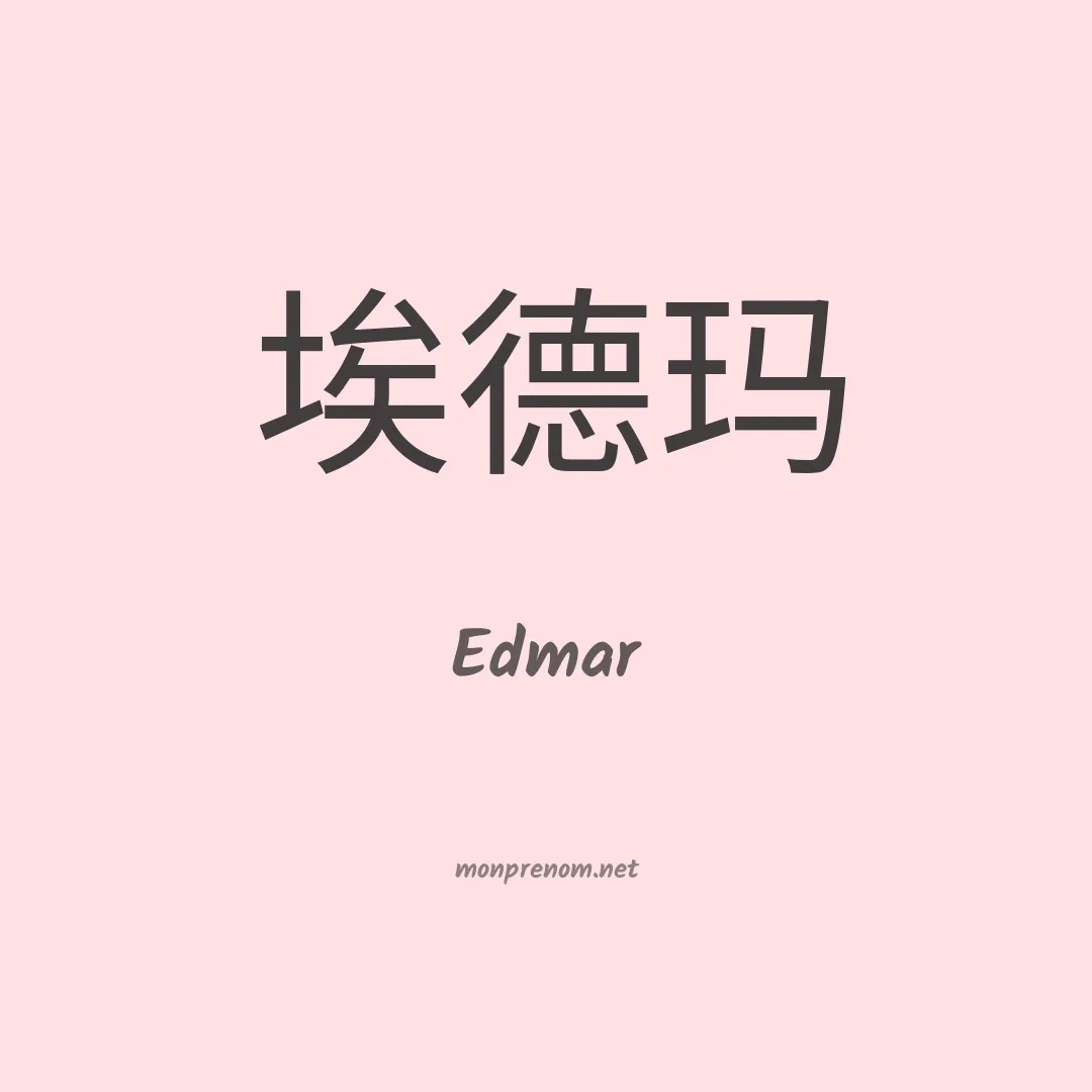 Edmar en chino