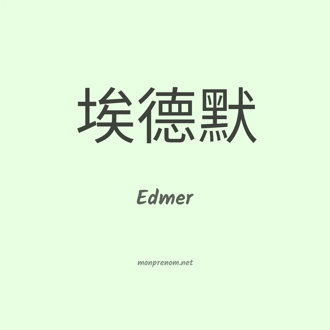 Edmer en chino
