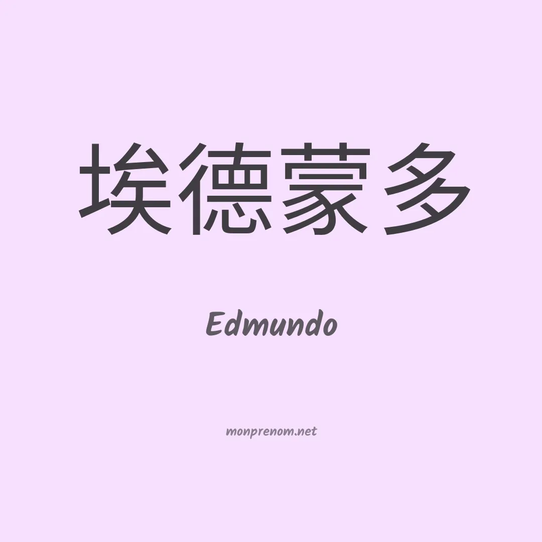 Edmundo en chino