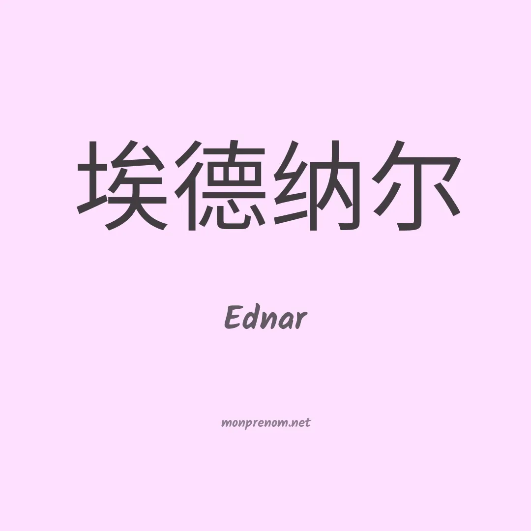 Ednar en chino