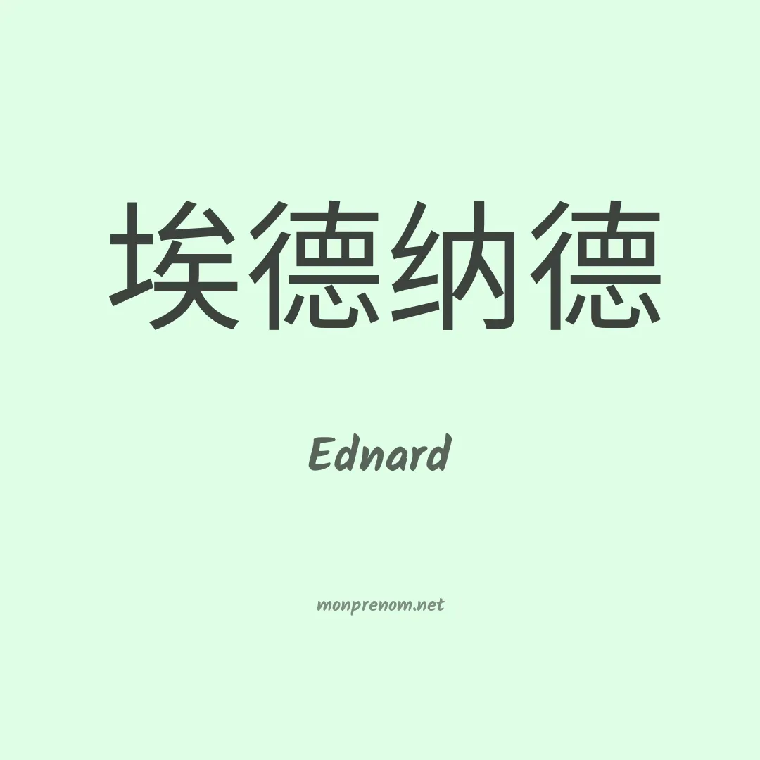 Ednard en chino
