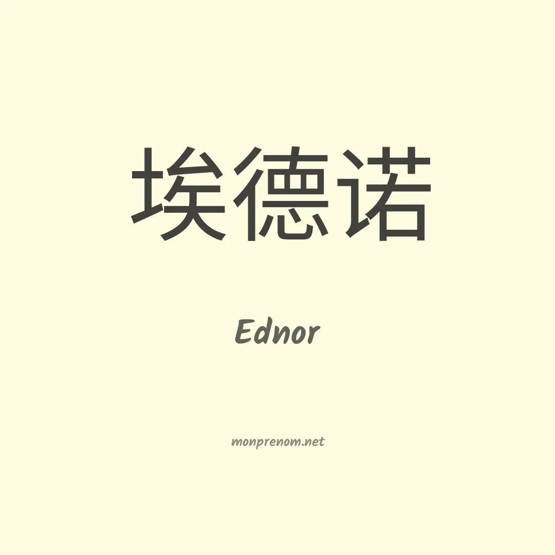Ednor en chino