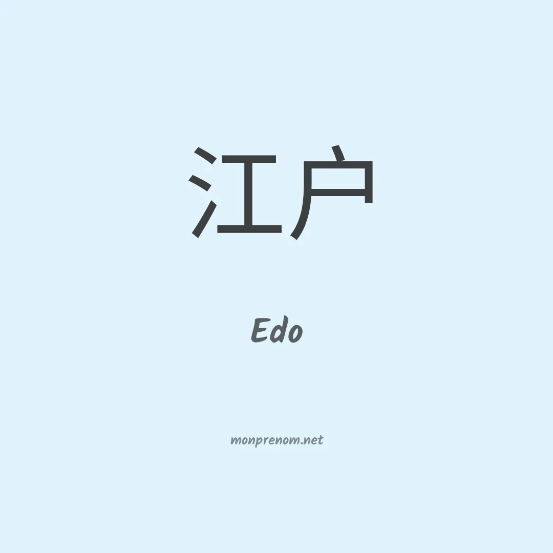 Edo en chino