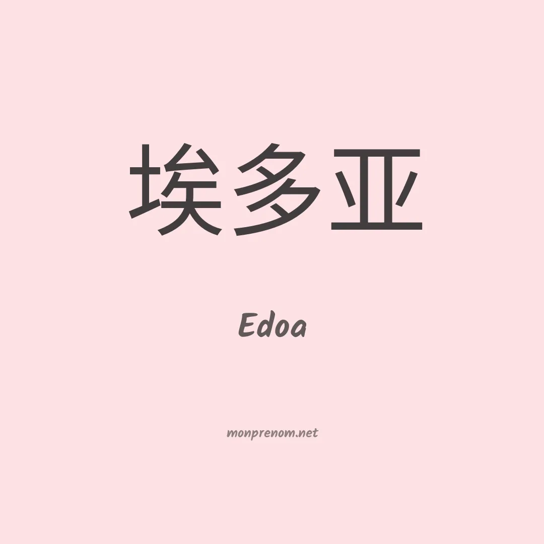 Edoa en chino
