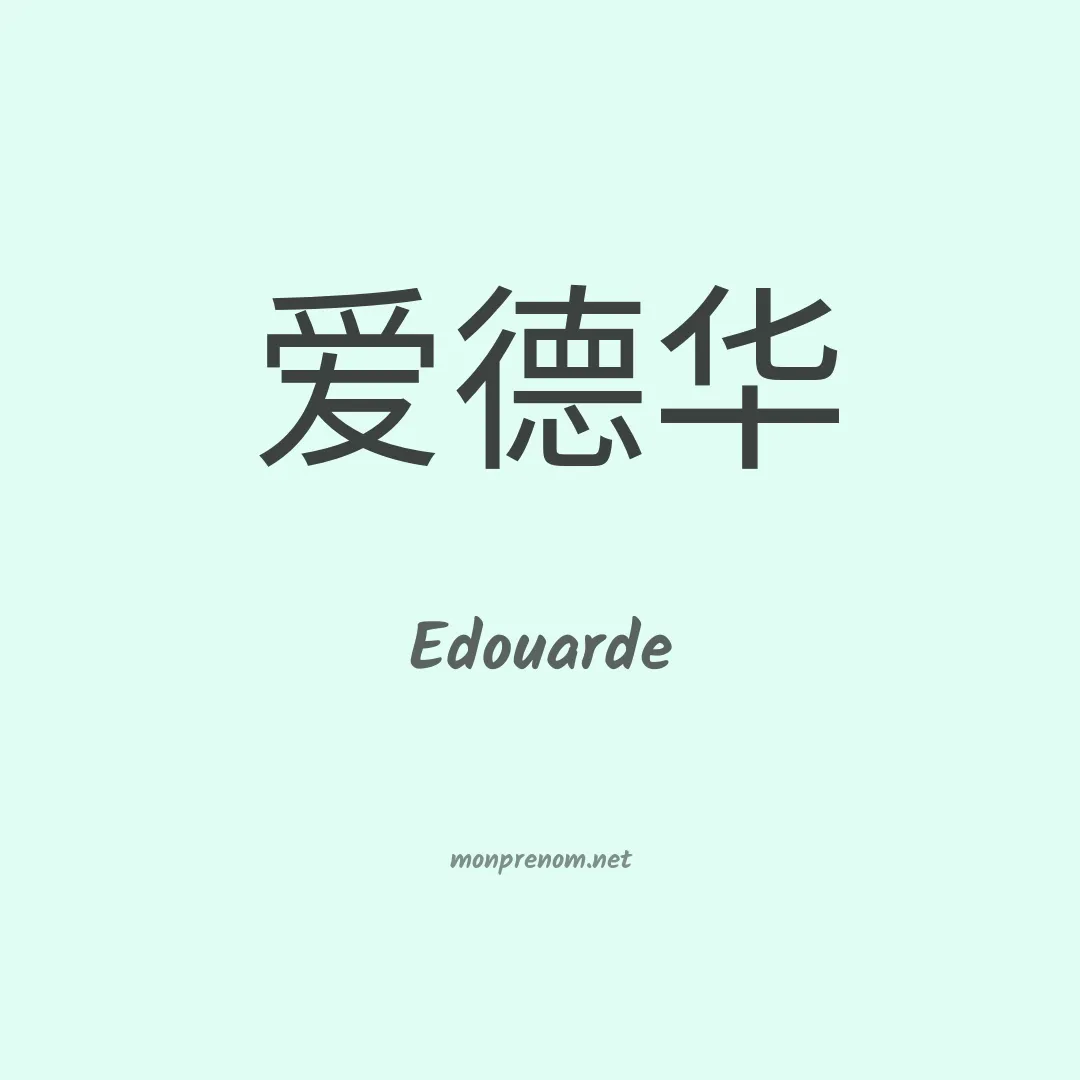 Edouarde en chino