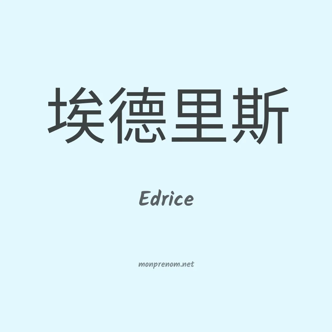 Edrice en chino