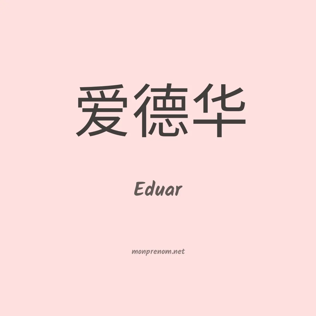 Eduar en chino