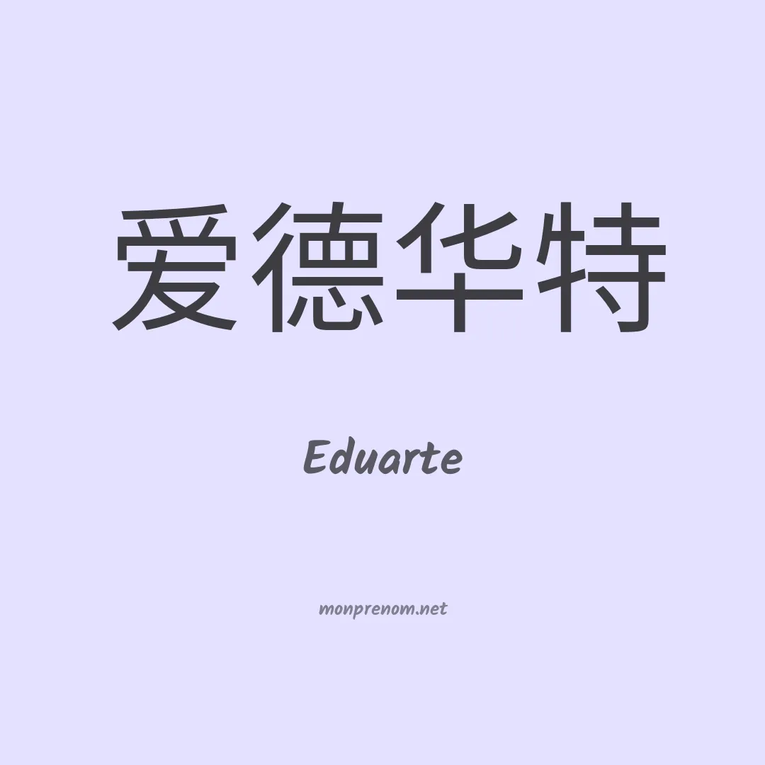 Eduarte en chino