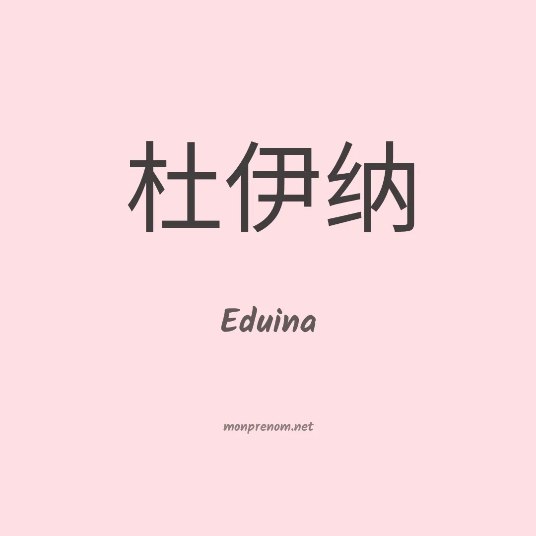 Eduina en chino