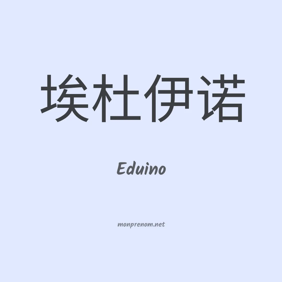 Eduino en chino