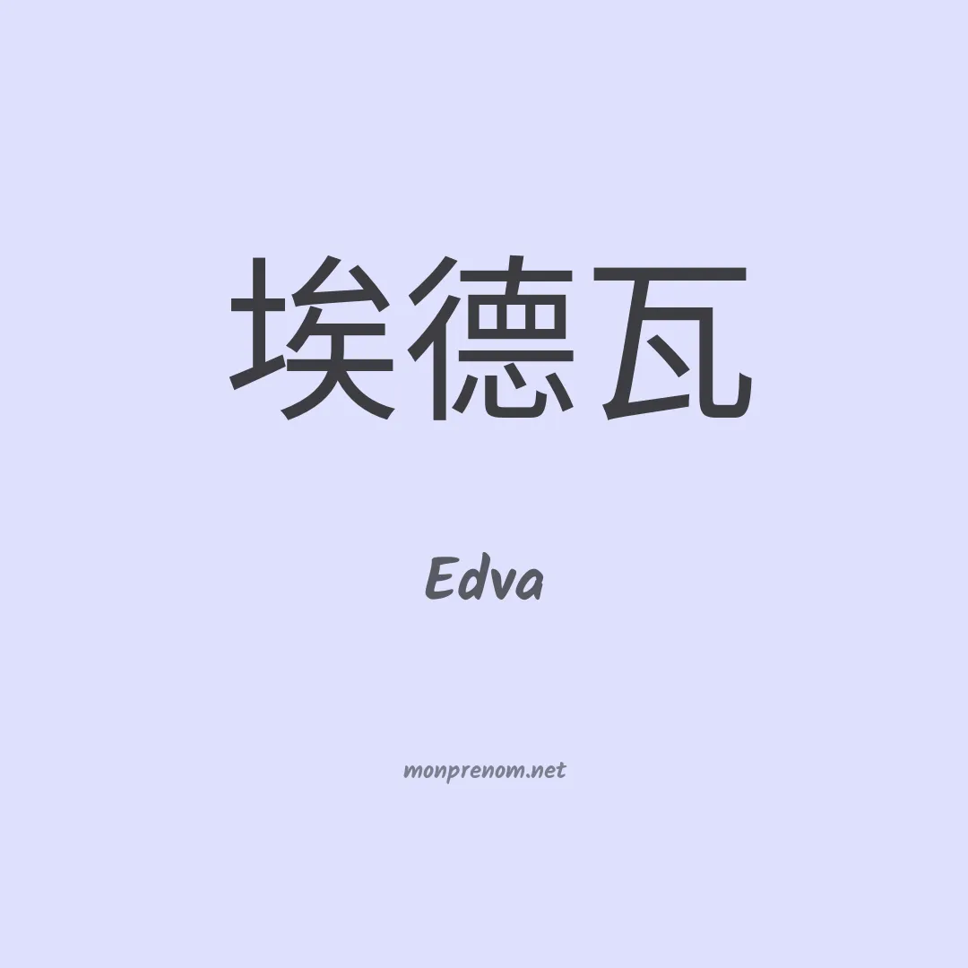 Edva en chino