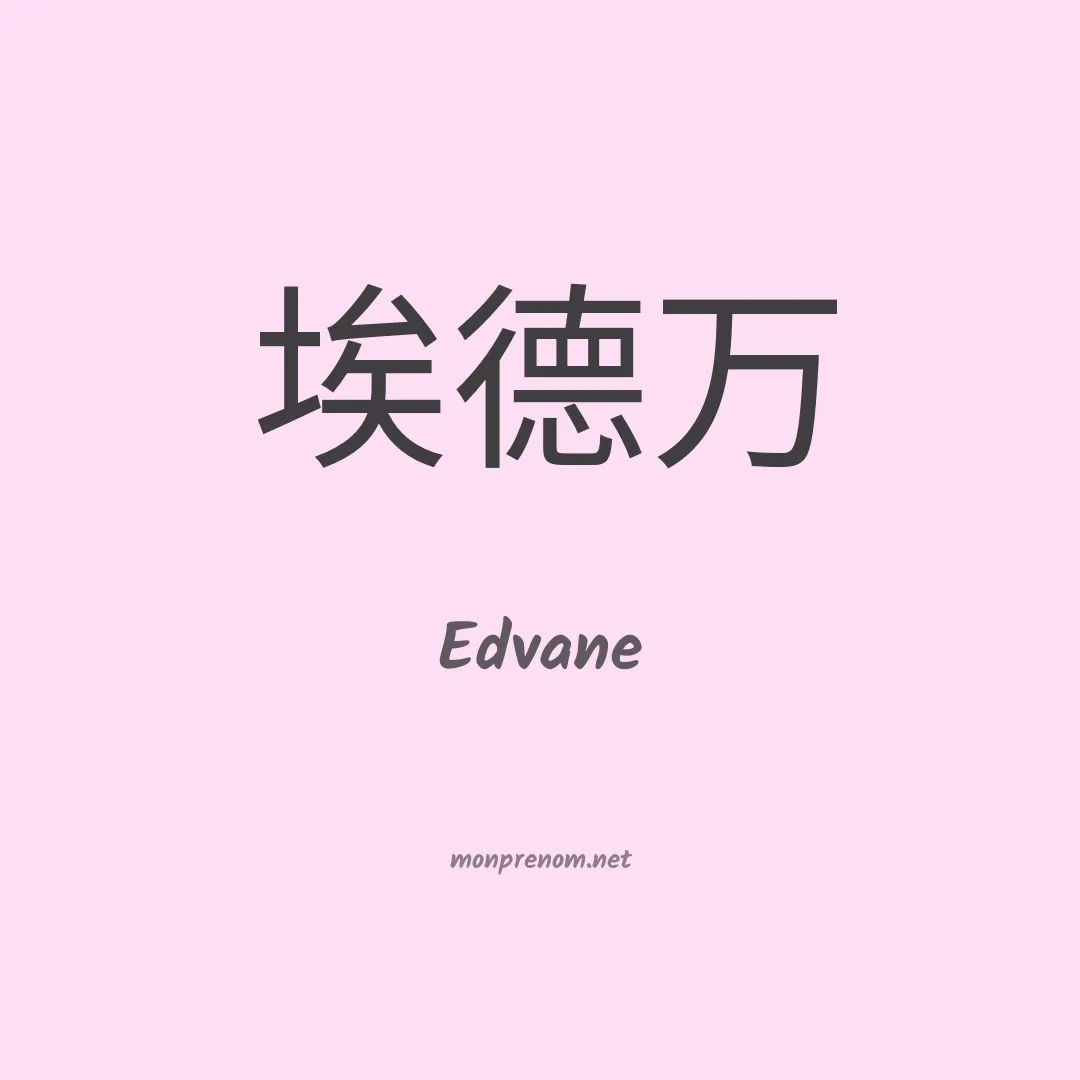 Edvane en chino