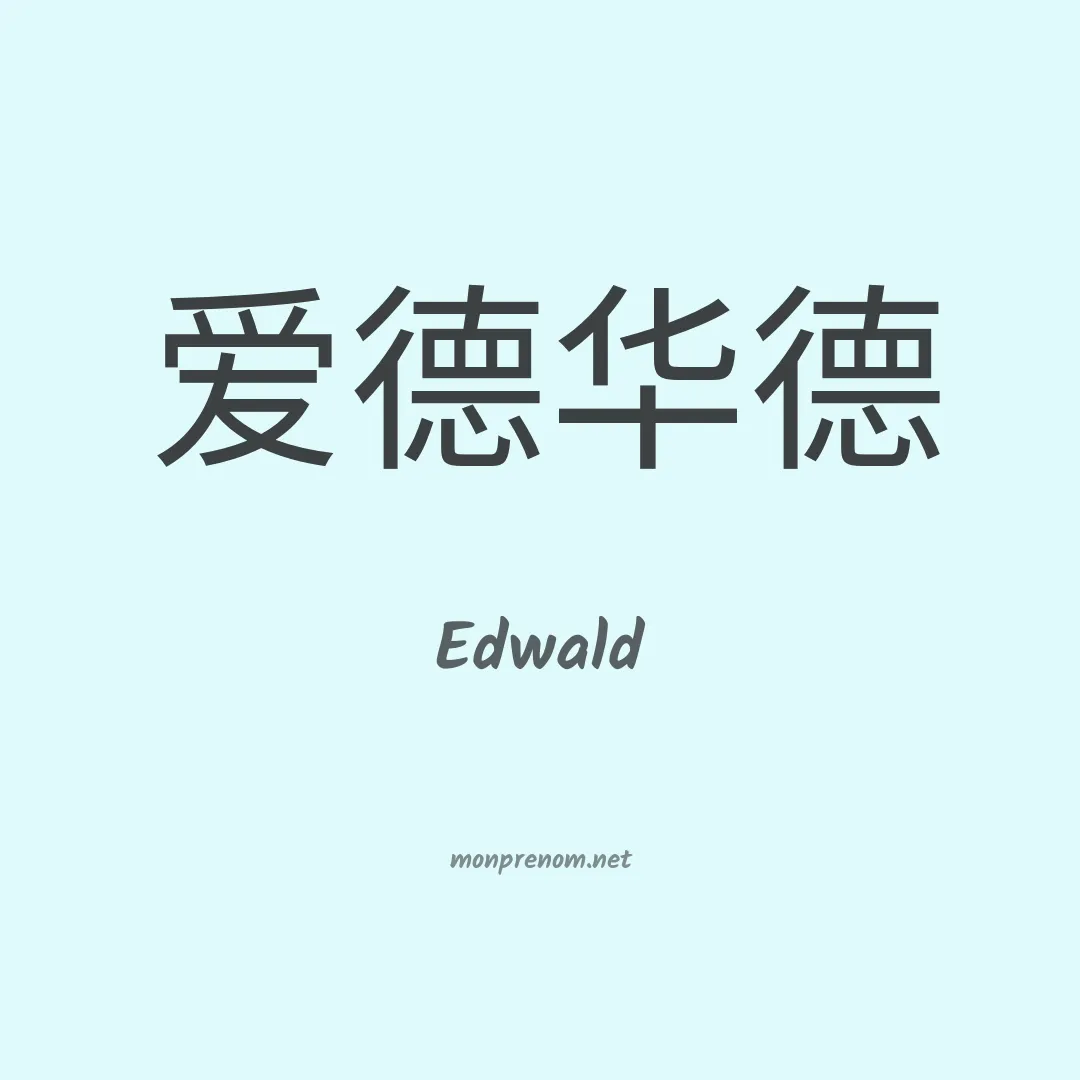 Edwald en chino