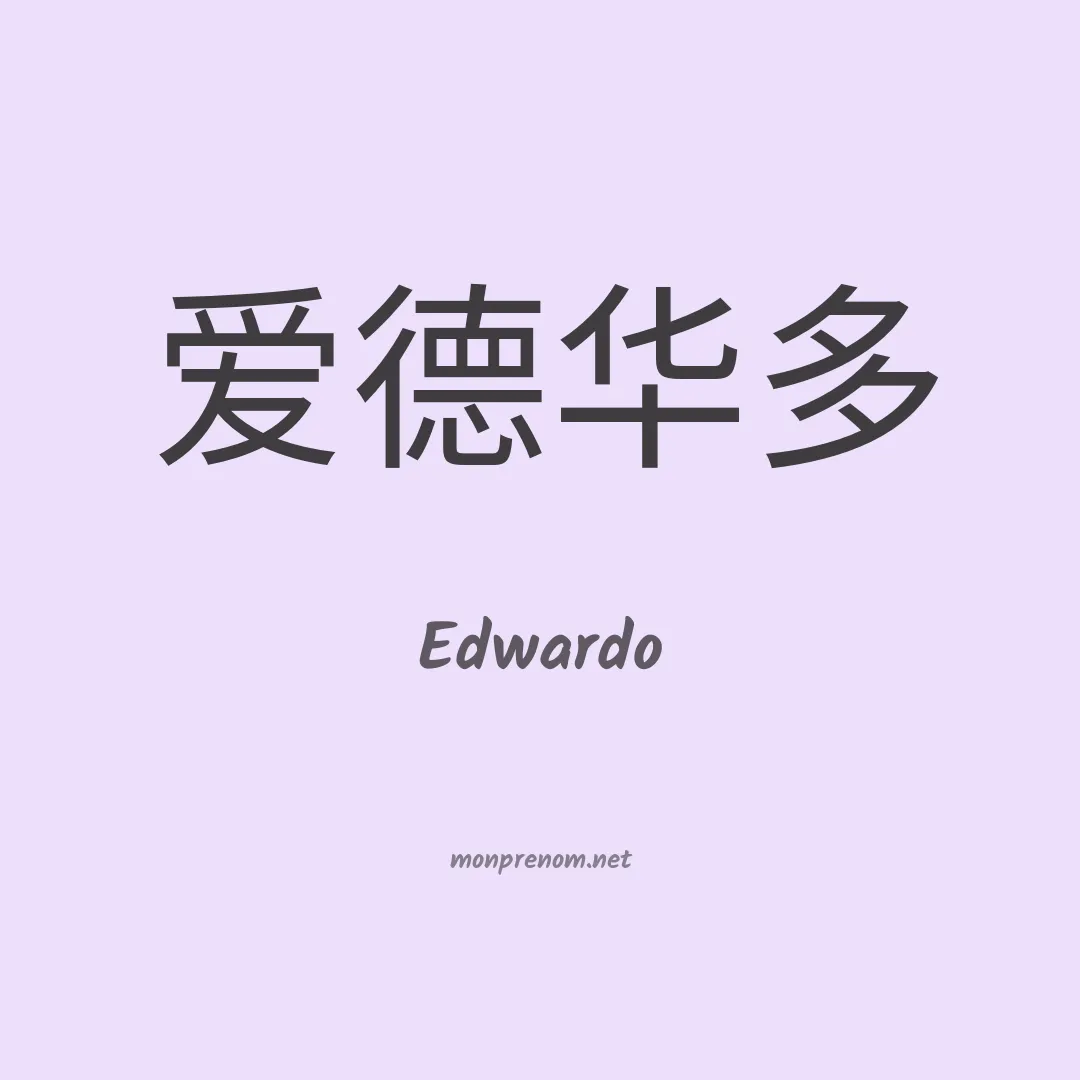 Edwardo en chino
