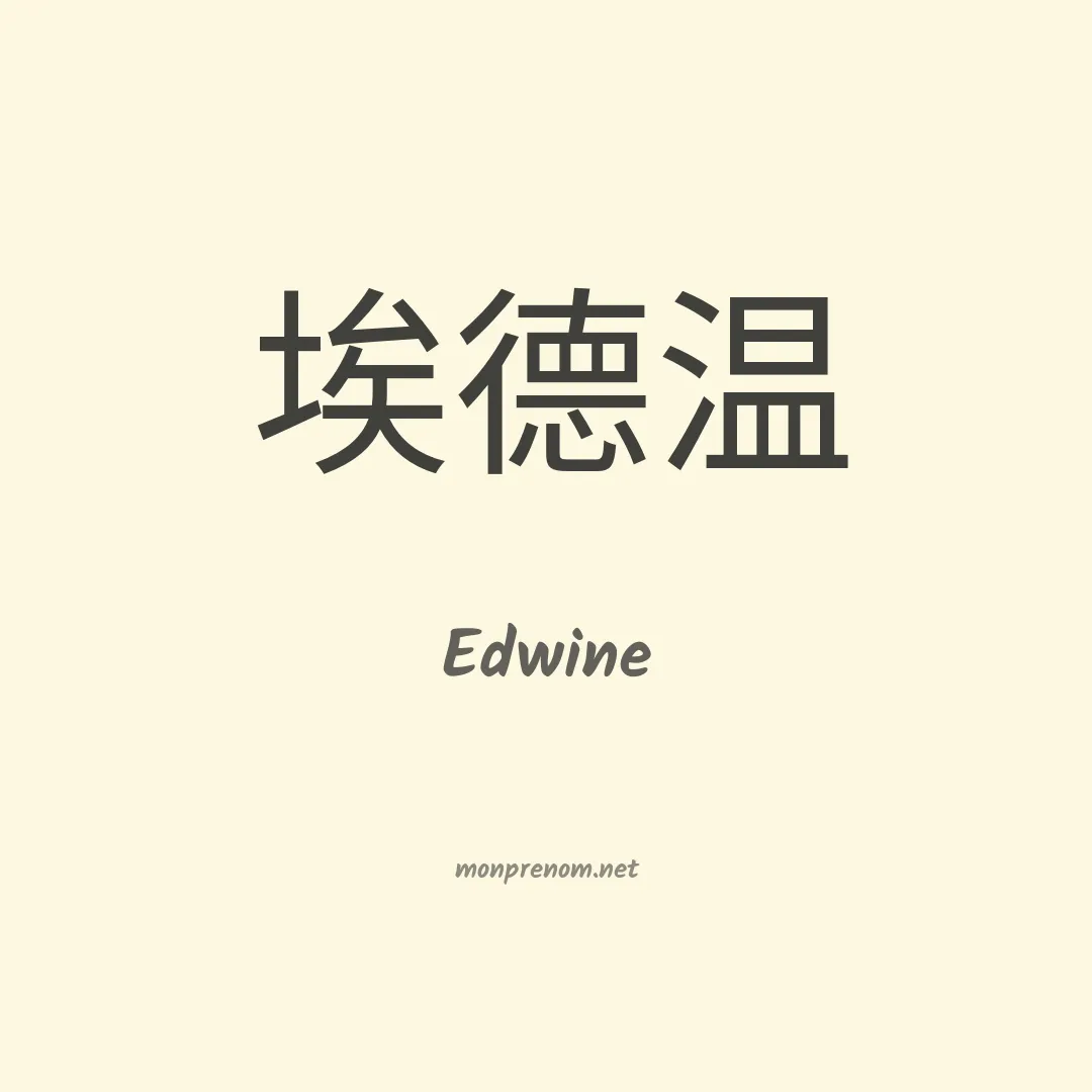 Edwine en chino