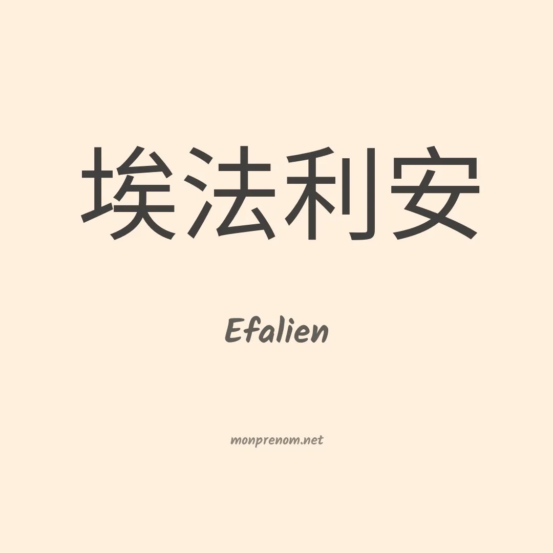 Efalien en chino